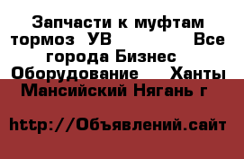 Запчасти к муфтам-тормоз  УВ - 3141.   - Все города Бизнес » Оборудование   . Ханты-Мансийский,Нягань г.